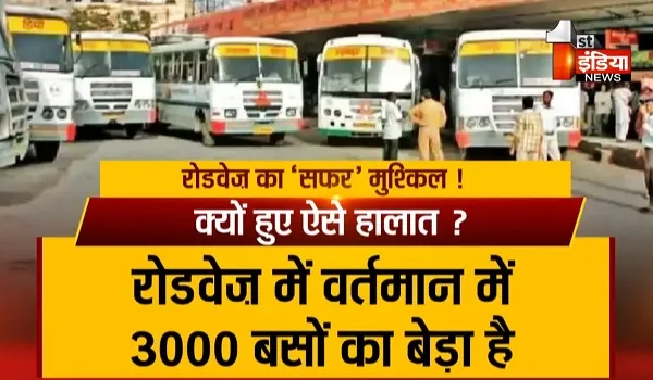 VIDEO: रोडवेज बस का सफर हो रहा मुश्किल, 2023 तक 1600 बसें हो जाएंगी खराब, देखिए ये खास रिपोर्ट